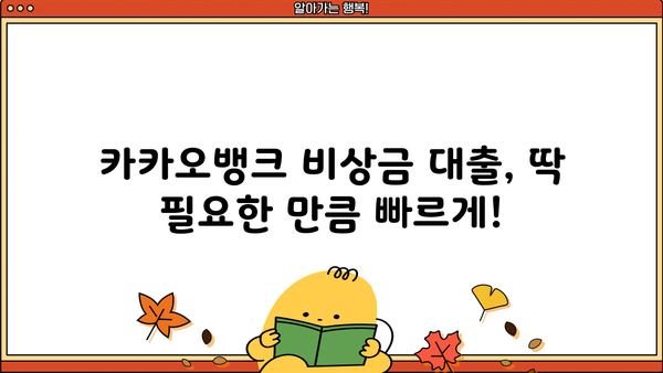카카오뱅크 비상금 대출 이자 & 조건 완벽 정리 | 비상금 마련, 신용대출, 금리 비교