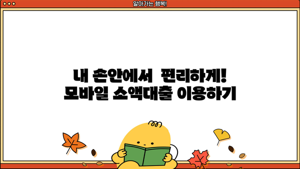 무서류 모바일 소액대출 비대면 신청, 이렇게 하면 됩니다! | 간편 신청, 빠른 승인, 24시간 가능