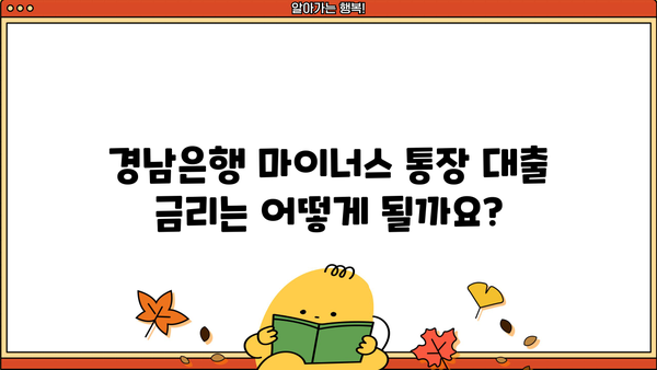 경남은행 마이너스 통장 대출 조건 & 금리 상세 분석 | 대출 한도, 필요 서류, 신청 방법