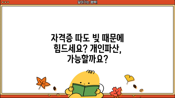 자격증 취득 후에도 힘든 당신, 개인파산 가능할까요? | 자격증, 개인파산, 빚, 면책, 파산 신청