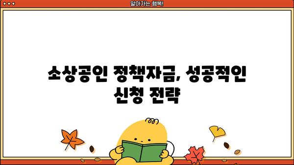 신용보증기금 사업자대출, 소상공인 정책자금 쉽게 받는 방법| 성공 전략 & 노하우 |  대출 승인, 서류 준비, 성공 사례, 꿀팁