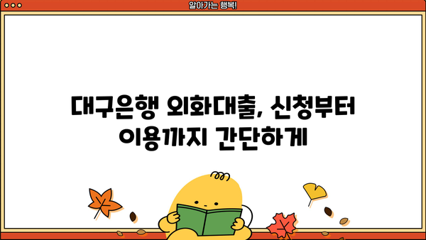대구은행 외화대출 상품 총정리|  나에게 맞는 조건 찾고 신청하세요! | 외화대출, 대구은행, 상품 비교, 신청 방법