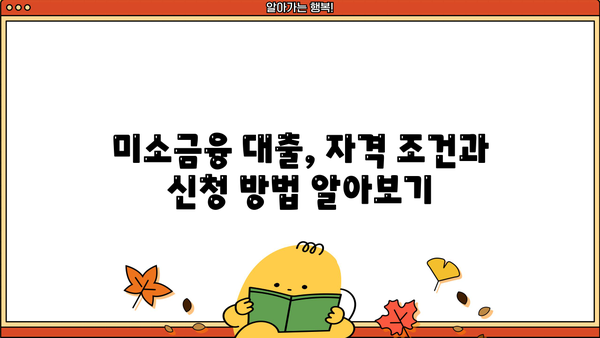미소금융 창업 운영 대출| 핵심 요약 및 성공 전략 | 창업, 사업자금, 대출 정보