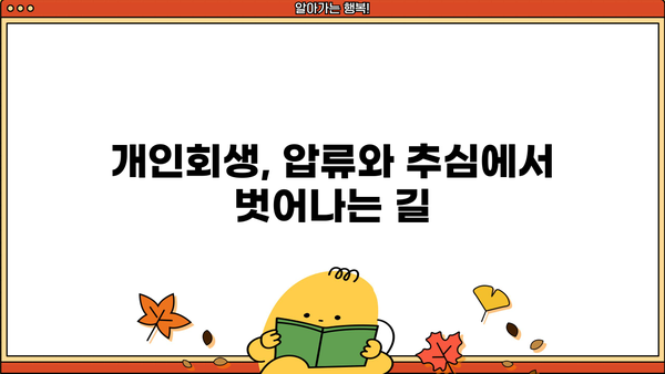 개인회생, 꼭 해야 할까요? | 개인회생 신청 전 꼭 알아야 할 5가지 이유