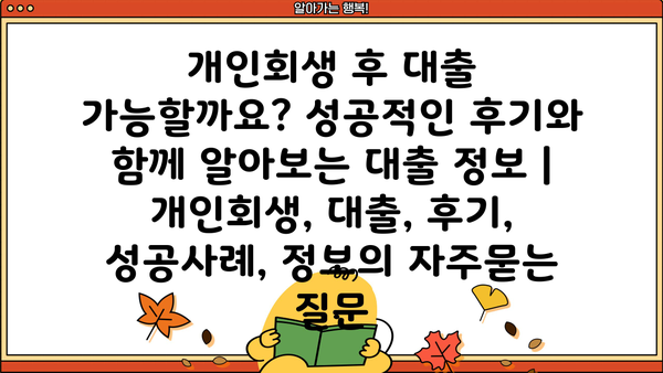 개인회생 후 대출 가능할까요? 성공적인 후기와 함께 알아보는 대출 정보 | 개인회생, 대출, 후기, 성공사례, 정보