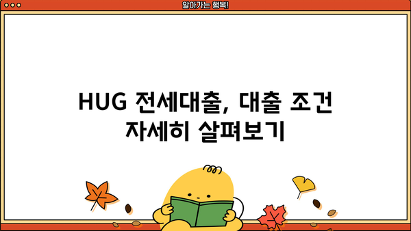 전세대출 hug | 나에게 맞는 조건 찾고 성공적인 대출 받기 | 전세자금대출, 주택금융공사, 금리 비교, 대출 조건, 신청 방법