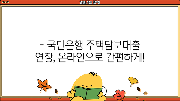 국민은행 주택담보대출 연장, 이렇게 하면 됩니다! | 주택담보대출 연장, 대출 만기 연장, 국민은행 대출 연장 방법