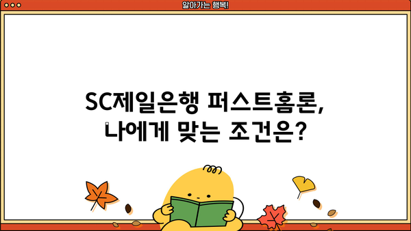 SC제일은행 퍼스트홈론 완벽 분석| 특징, 조건, 한도, 금리, 중도상환, 상환방법, 혜택 총정리 | 주택담보대출, 부동산, 금융