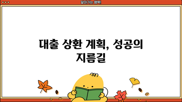 대출 성공률 높이는 꿀팁 5가지 | 대출 상환, 신용 관리, 금리 비교, 대출 조건, 성공 전략