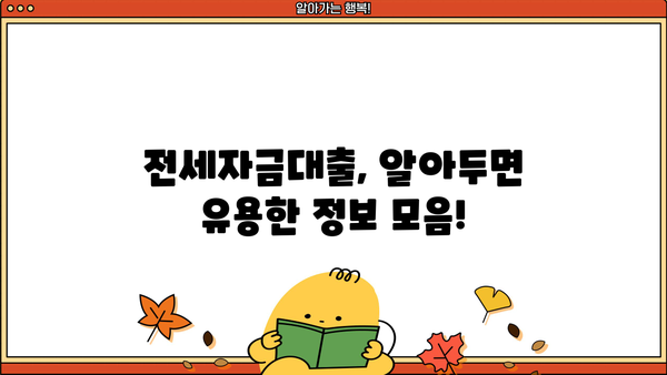 전세자금대출 한눈에 비교! 나에게 맞는 조건 찾기 | 금융감독원, 금리 비교, 대출 조건, 신청 방법