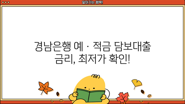 경남은행 예·적금 담보대출 완벽 가이드| 100% 한도, 이자율, 상환방법, 중도상환수수료까지 | 대출 정보, 금리 비교, 상환 계획