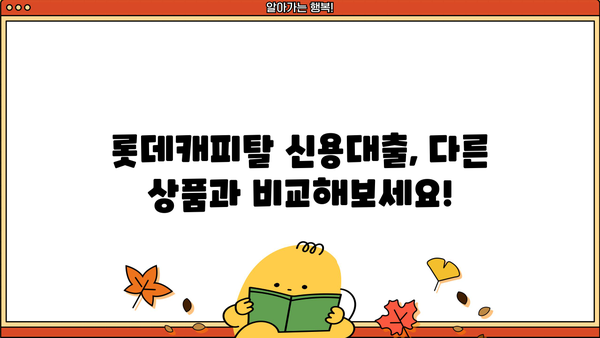 롯데캐피탈 신용대출 무방문 고정금리| 조건, 한도, 신청방법 총정리 | 비대면 대출, 금리 비교, 신용대출
