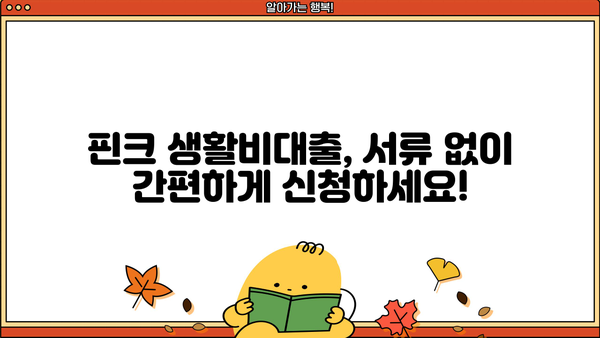 핀크 생활비대출, 서류 없이 방문 없이 쉽게 승인받는 방법! | 무서류, 무방문, 생활비대출, 핀크, 승인 팁