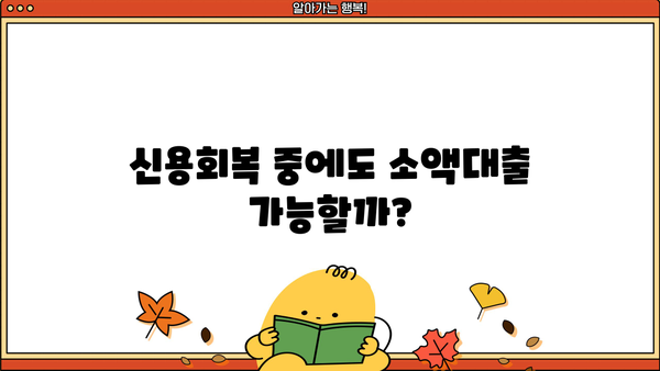 신용회복 중에도 가능한 소액대출, 비대면 모바일 신청 방법 알아보기 | 신용회복, 소액대출, 비대면, 모바일, 신청
