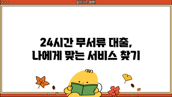 당일 돈이 필요할 때? 24시간 무서류 대출 서비스 비교 가이드 | 빠른 승인, 간편 신청, 최저 금리