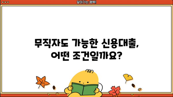 무직자 신용대출, 꼼꼼하게 따져봐야 할 핵심 체크리스트 7가지 | 무직자 대출, 신용대출, 대출 조건, 금리 비교, 주의 사항
