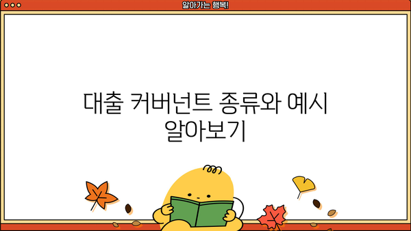 대출 커버넌트 완벽 가이드| 이해부터 활용까지 | 대출 조건, 금융, 계약