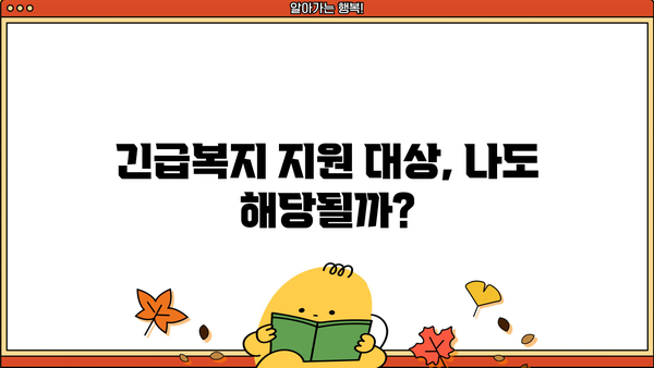 저소득층 긴급복지생계지원금, 지급 대상부터 대출 정보까지 한눈에! | 긴급복지, 지원 대상, 대출 정보, 생계비 지원