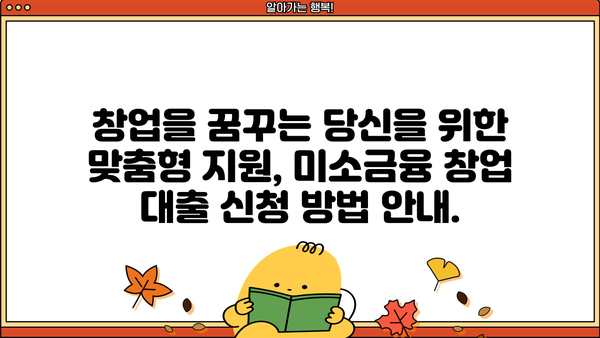 미소금융 창업 대출, 금리·한도·신청 방법 완벽 가이드 | 창업 지원, 저금리 대출, 성공적인 사업 시작