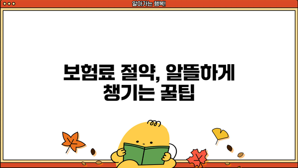 생명보험 보장 꼼꼼히 챙기고, 똑똑하게 절약하는 방법 | 보험 비교, 보장 분석, 보험료 절약 팁