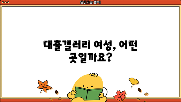 대출갤러리 여자, 궁금한 모든 것 | 대출, 갤러리, 여성, 정보, 가이드, 꿀팁