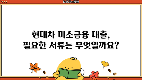 현대차 미소금융 대출 자격 및 조건 완벽 가이드 | 신청 방법, 필요 서류, 금리 정보, 성공 사례