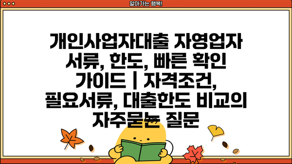 개인사업자대출 자영업자 서류, 한도, 빠른 확인 가이드 | 자격조건, 필요서류, 대출한도 비교
