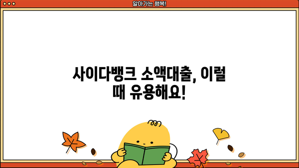 사이다뱅크 소액대출, 무직자/주부도 OK! 20세 이상 저신용자 대출 가능한 곳 |  빠른 승인, 낮은 금리, 한도 확인