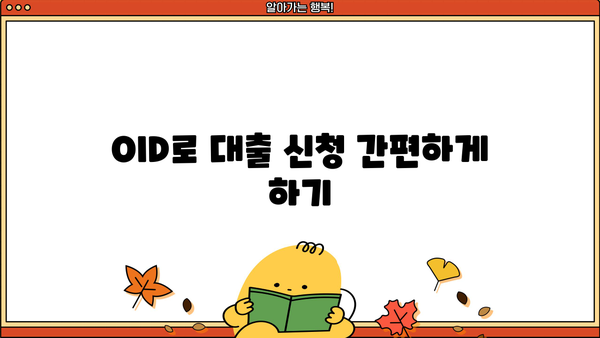 대출 OID 활용 가이드| 대출 신청부터 관리까지 | 대출, OID, 금융, 정보