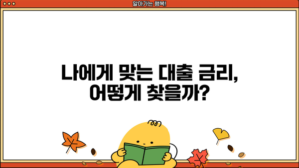 대출 이자 금리 비교 가이드| 나에게 맞는 금리 찾기 | 금리 비교, 대출 상품, 금리 계산, 대출 상환