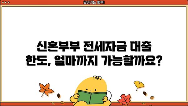 신혼부부 청년 버팀목 전세자금 대출 한도 확대 & 금리 정보 | 최신 정보, 한도, 금리 비교