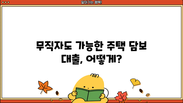 주택 담보 활용, 무직자 비상금 대출 신청 안내| 자격 조건부터 승인까지 | 무직자 대출, 비상금 마련, 주택 담보 대출