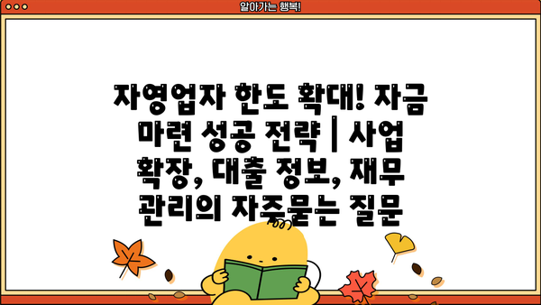 자영업자 한도 확대! 자금 마련 성공 전략 | 사업 확장, 대출 정보, 재무 관리