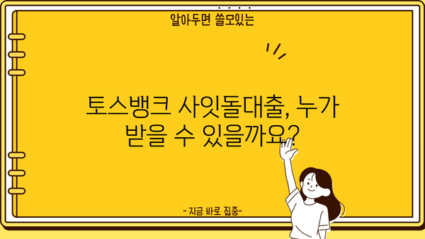 토스뱅크 사잇돌 신용대출, 자격조건 & 신청방법 완벽 가이드 | 토스뱅크, 사잇돌대출, 신용대출, 대출조건, 신청