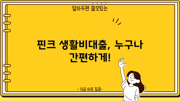 핀크 생활비대출 (저신용자, 주부, 무직) 신청 가이드| 빠르고 간편하게! | 핀크 대출, 생활비 대출, 저신용자 대출, 주부 대출, 무직자 대출
