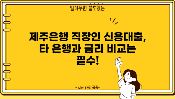 제주은행 직장인 신용대출| 일반자금대출 신청 가이드 | 간편한 서류, 빠른 승인, 금리 비교