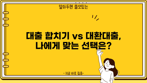 대출 부채, 이제 똑똑하게 관리하세요! | 대출 합치기,  대환대출,  재테크 전략