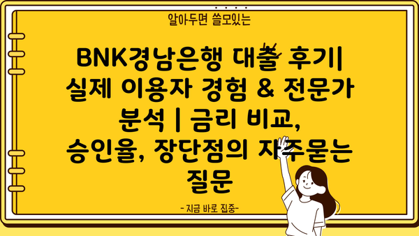 BNK경남은행 대출 후기| 실제 이용자 경험 & 전문가 분석 | 금리 비교, 승인율, 장단점