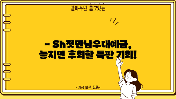 SH수협은행 Sh첫만남우대예금 3.9% 특판 | 높은 이자율, 놓치지 마세요! | 특판 정보, 금리 비교, 가입 안내