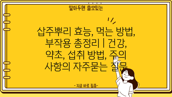 삽주뿌리 효능, 먹는 방법, 부작용 총정리 | 건강, 약초, 섭취 방법, 주의 사항