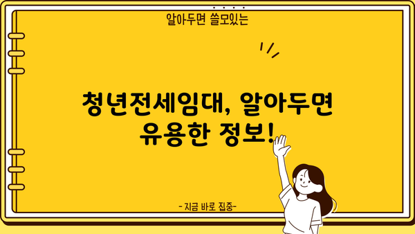 LH 청년전세임대 신청 가이드| 조건, 서류, 신혼부부 특별 정보 | 주택, 임대, 전세, 청년, 신혼