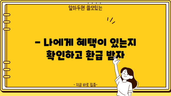 연말정산 환급금, 지금 바로 확인하세요! | 조회방법, 지급일, 환급금 계산