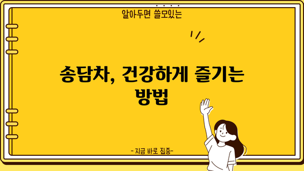송담 효능, 먹는 방법, 부작용까지! 궁금한 모든 것을 알려드립니다. | 송담차, 송담 효능, 송담 부작용, 송담 먹는 법