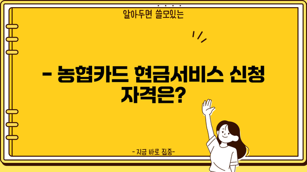 농협카드 단기 카드대출(현금서비스) 이용 가이드 | 신청 조건, 한도, 금리, 주의사항