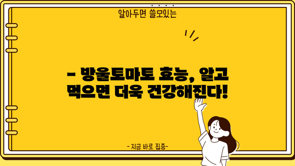 방울토마토 효능과 부작용, 제대로 알고 드세요! | 건강, 영양, 섭취 가이드