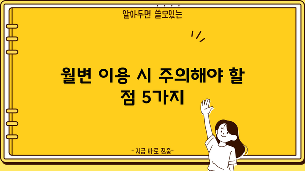 대출몽 월변 후기| 솔직한 경험담과 주의사항 | 대출, 월변, 후기, 경험, 주의