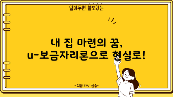 우리은행 u-보금자리론 한국주택금융공사| 대출 한도 & 금리 변동 완벽 가이드 | 주택담보대출, 금리 변동, 대출 조건, 신청 방법