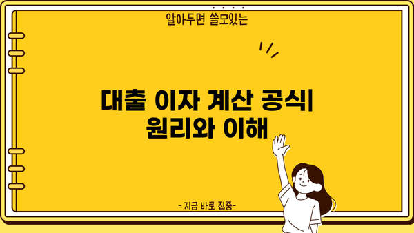 대출 이자 계산 공식 완벽 가이드 | 금리, 상환 방식, 계산기, 예시