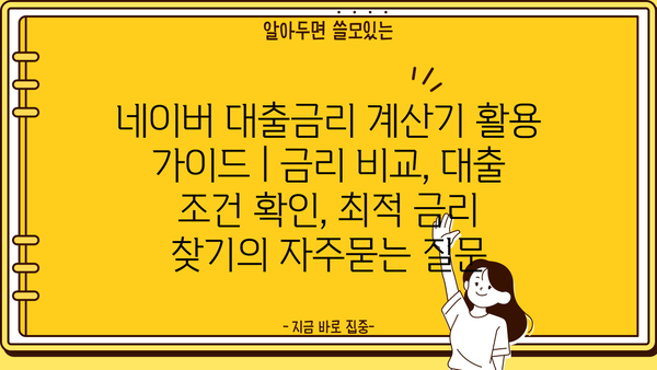 네이버 대출금리 계산기 활용 가이드 | 금리 비교, 대출 조건 확인, 최적 금리 찾기