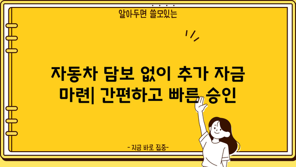 자동차 담보대출 입고 없이 추가 자금 마련하는 방법 | 비대면, 빠른 승인, 추가 자금 확보